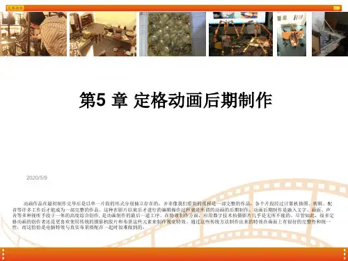 定格动画教学 第五章 定格动画后期制作