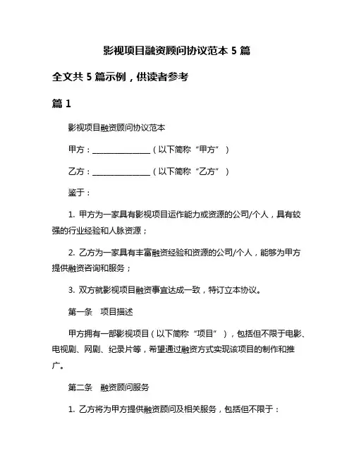 影视项目融资顾问协议范本5篇