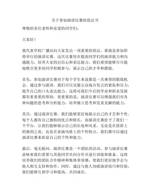 关于参加演讲比赛的倡议书