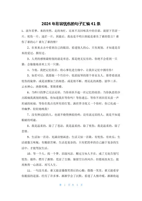 2024年形容忧伤的句子汇编41条