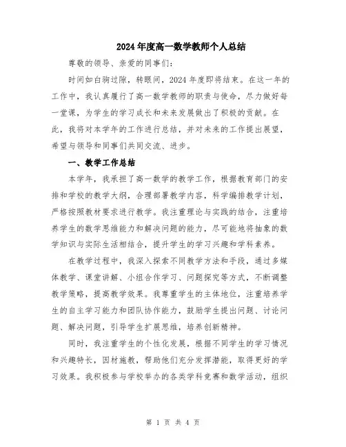 2024年度高一数学教师个人总结