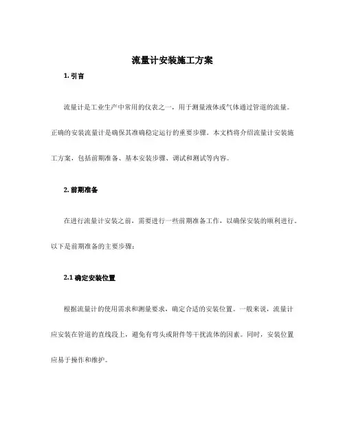 流量计安装施工方案