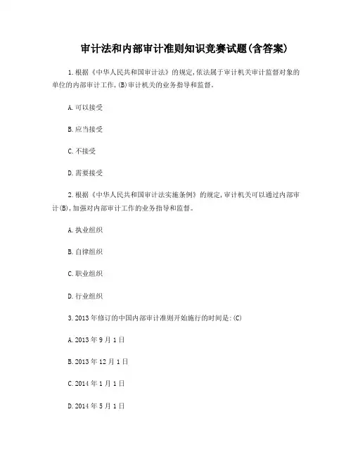 审计法和内部审计准则知识竞赛试题及答案
