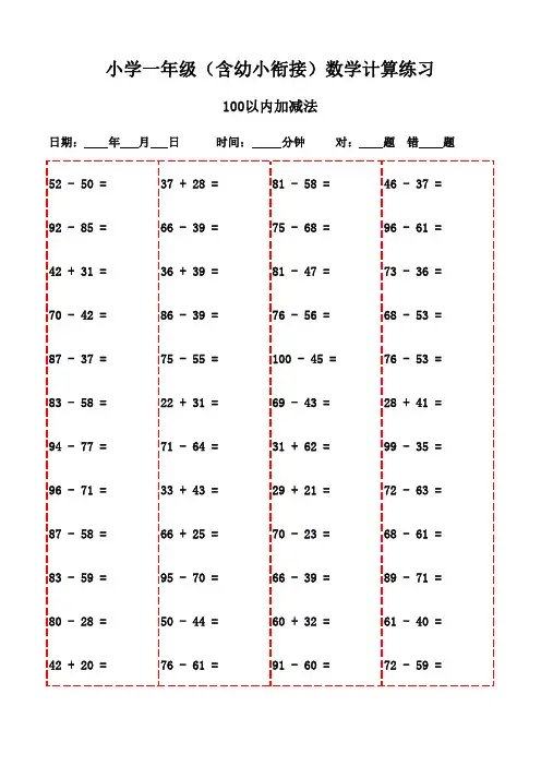 每日一练：一年级下册数学口算(2400题)-100以内加减法