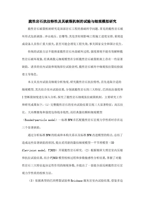 脆性岩石抗拉特性及其破裂机制的试验与细观模拟研究