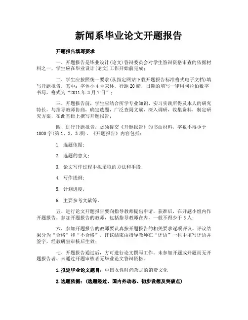 新闻系毕业论文开题报告
