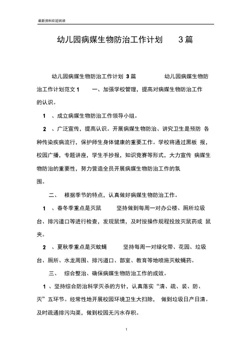 幼儿园病媒生物防治工作计划3篇