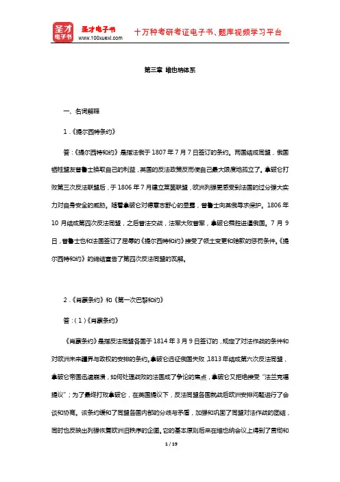 刘德斌《国际关系史》课后习题(维也纳体系)【圣才出品】