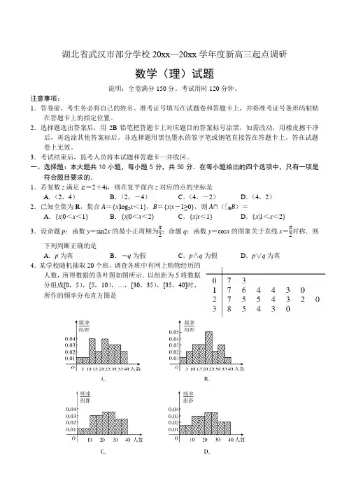新编湖北省武汉市部分学校高三9月起点调研考试数学(理)试题(含答案)