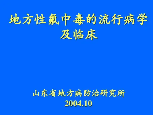 地方性氟中毒幻灯片
