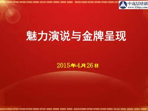 魅力演说与金牌呈现培训讲义(PPT 45张)