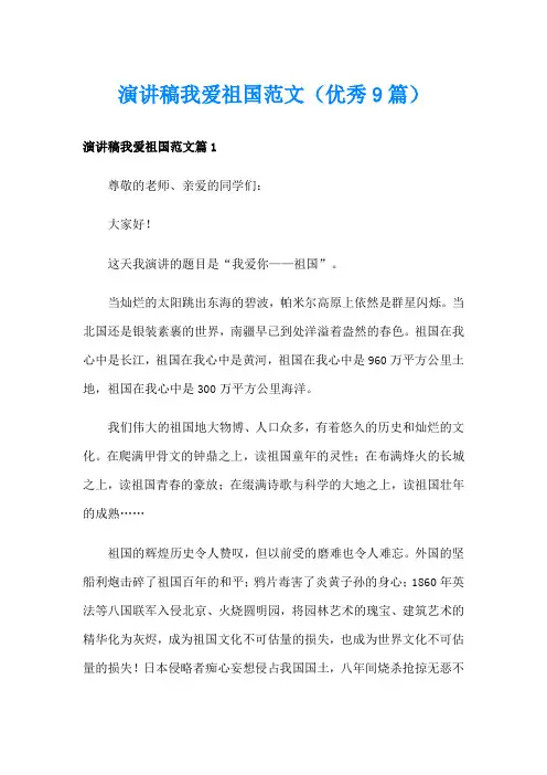 演讲稿我爱祖国范文(优秀9篇)