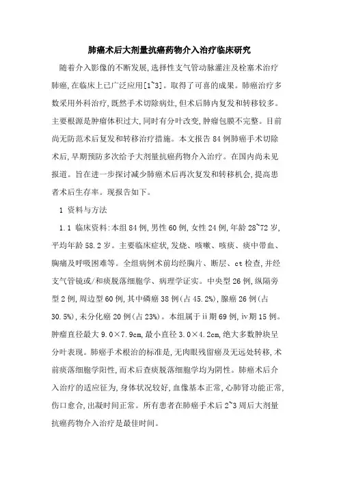 肺癌术后大剂量抗癌药物介入治疗临床研究