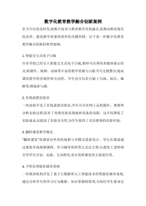 数字化教育教学融合创新案例