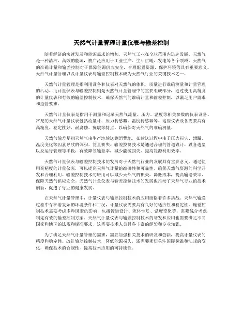 天然气计量管理计量仪表与输差控制