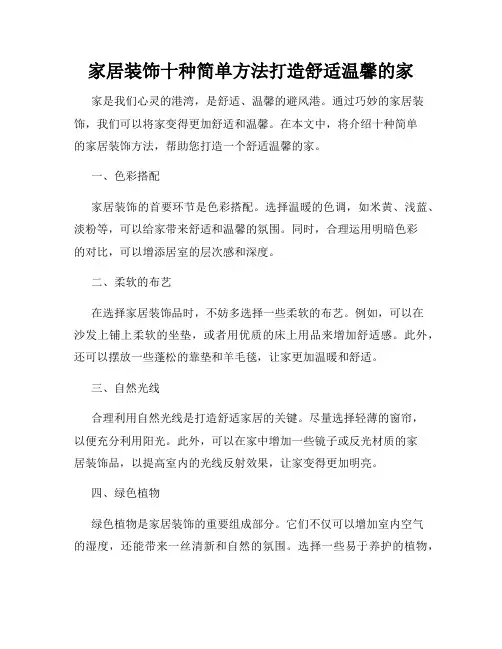 家居装饰十种简单方法打造舒适温馨的家