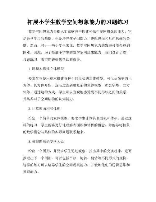 拓展小学生数学空间想象能力的习题练习