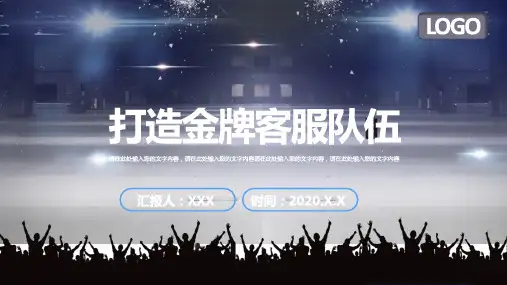 打造金牌客服队伍公司培训PPT教学讲解课件