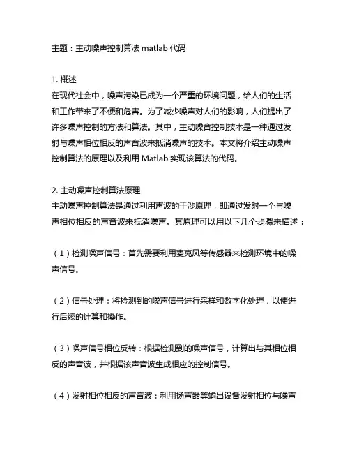主动噪声控制算法matlab代码