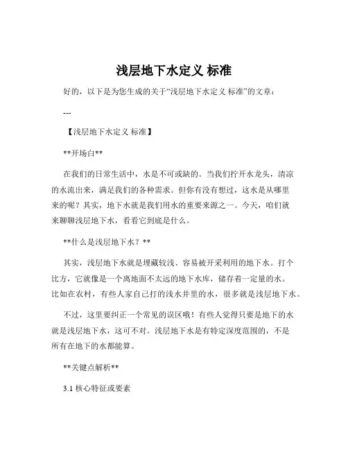 浅层地下水定义 标准
