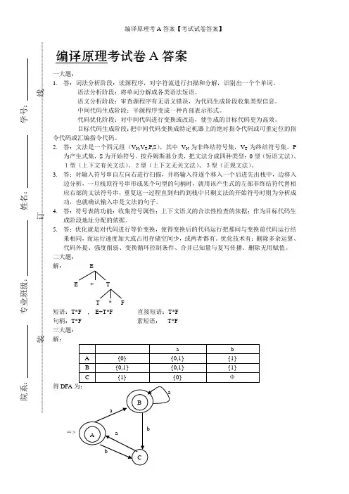 编译原理考A答案【考试试卷答案】