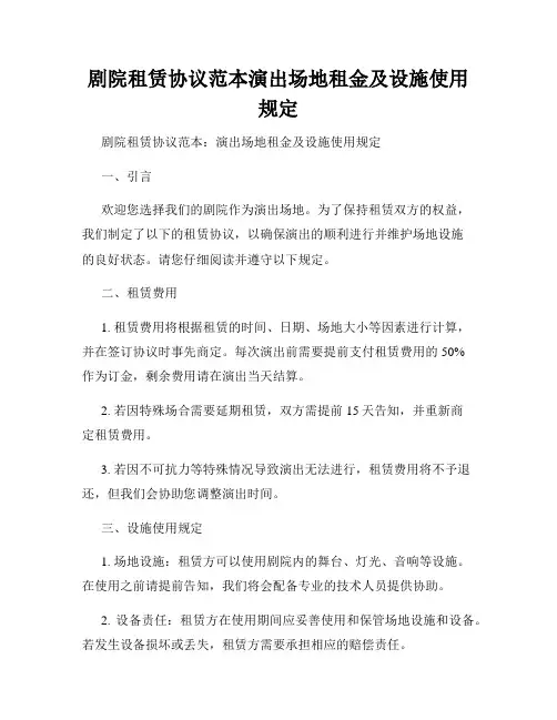 剧院租赁协议范本演出场地租金及设施使用规定