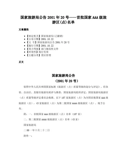 国家旅游局公告2001年20号——首批国家AAA级旅游区(点)名单