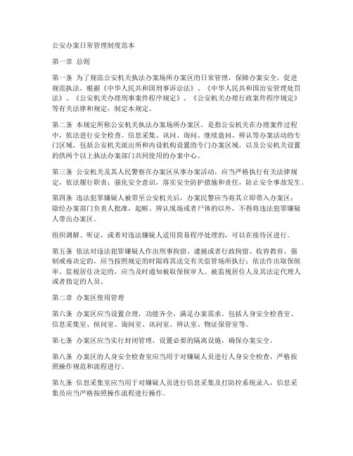 公安办案日常管理制度范本