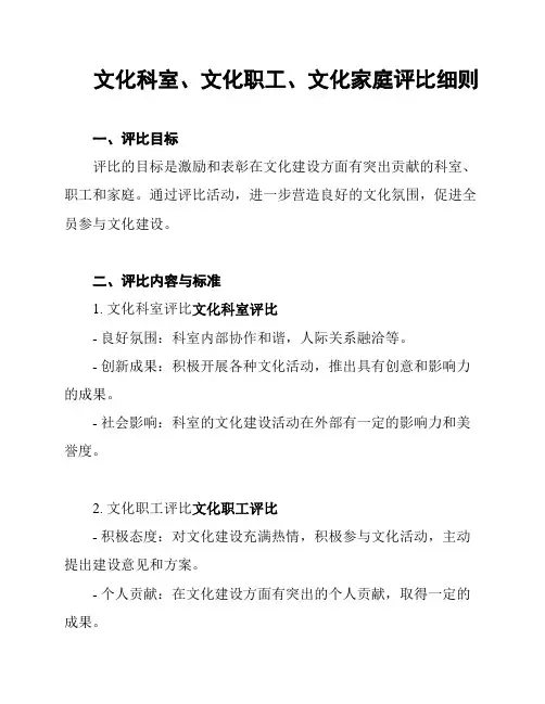 文化科室、文化职工、文化家庭评比细则