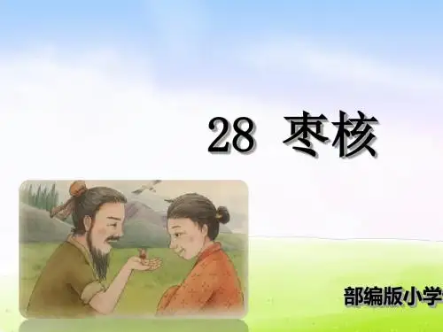 枣核PPT课件 人教部编版5
