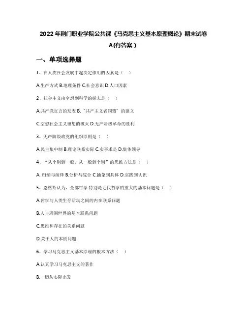 2022年荆门职业学院公共课《马克思主义基本原理概论》期末试卷A(有答案)