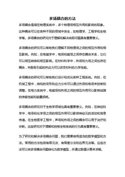 多场耦合的方法
