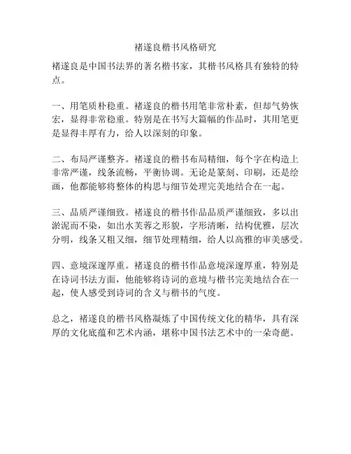 褚遂良楷书风格研究 