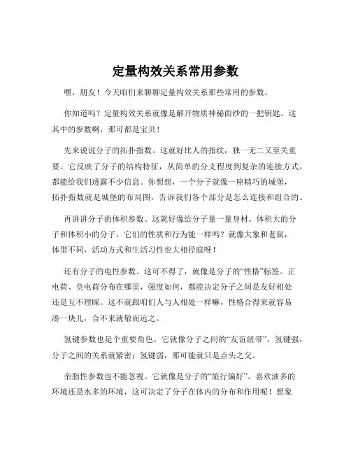 定量构效关系常用参数