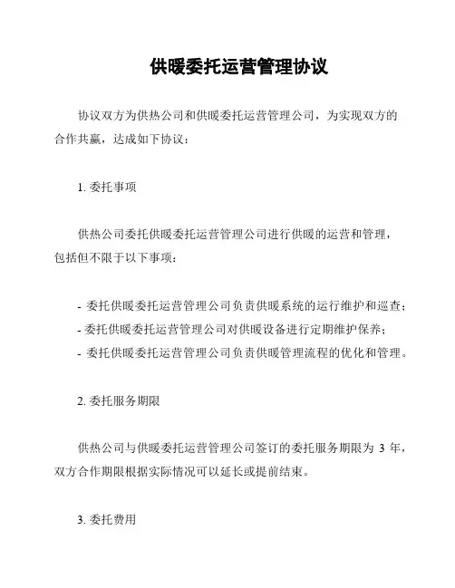 供暖委托运营管理协议