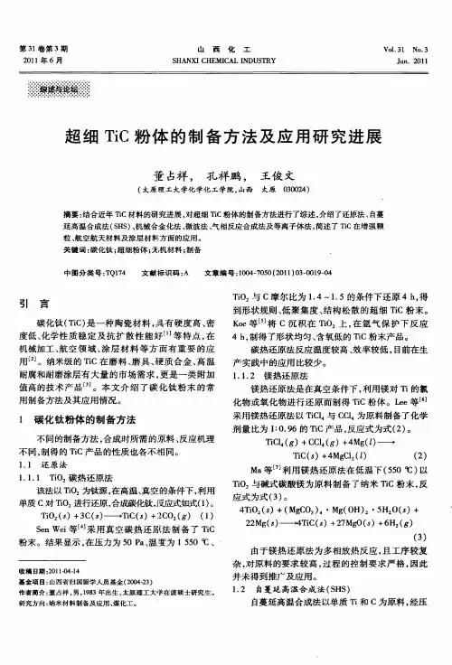 超细TiC粉体的制备方法及应用研究进展