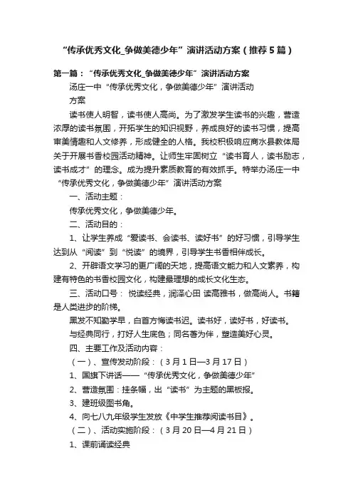 “传承优秀文化_争做美德少年”演讲活动方案（推荐5篇）