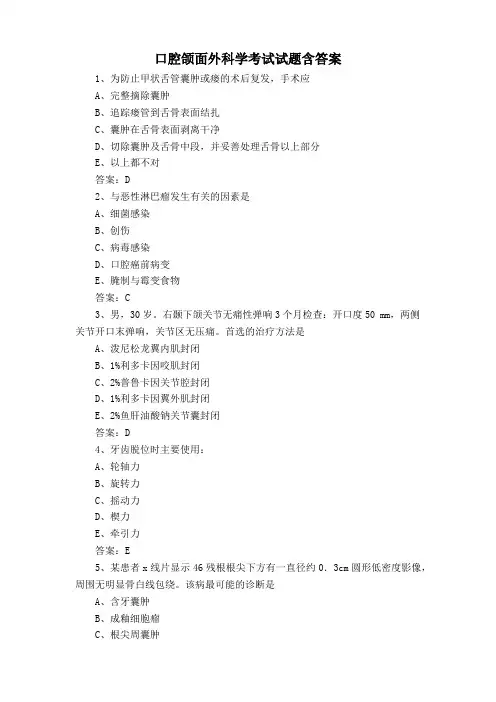 口腔颌面外科学考试试题含答案