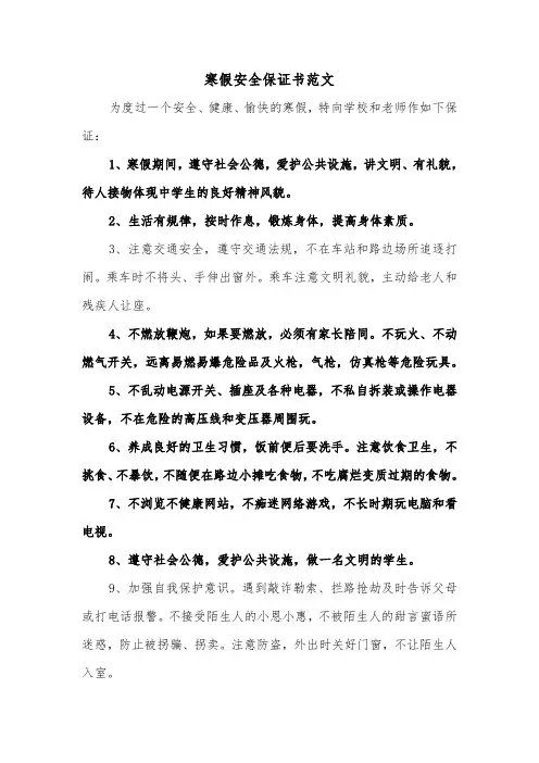 寒假安全保证书范文（6篇）