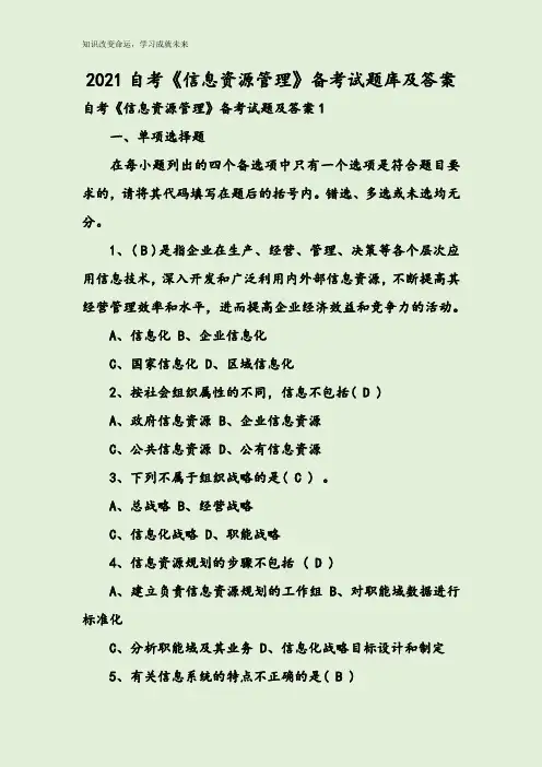 2021自考《信息资源管理》备考试题库及答案