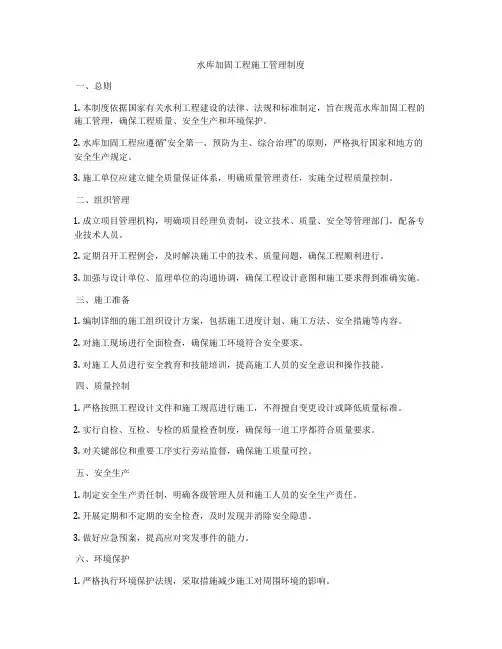 水库加固工程施工管理制度