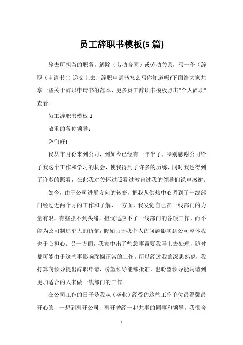 员工辞职书模板(5篇)