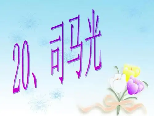 鲁教版一年级下册语文ppt课件20司马光2
