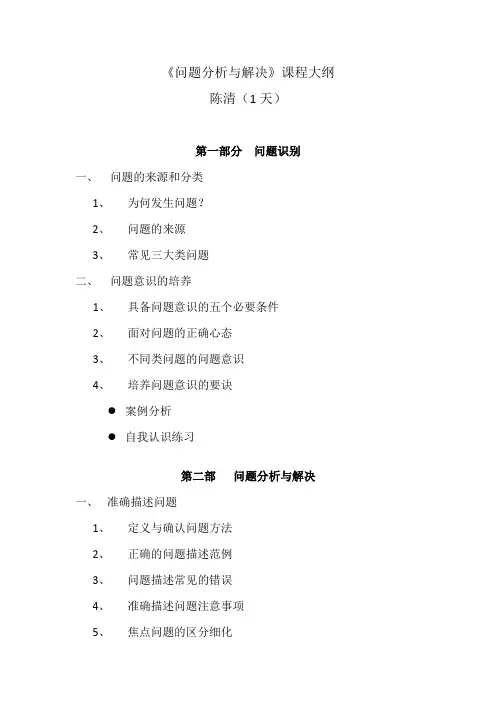 问题分析与解决课程大纲(陈清)