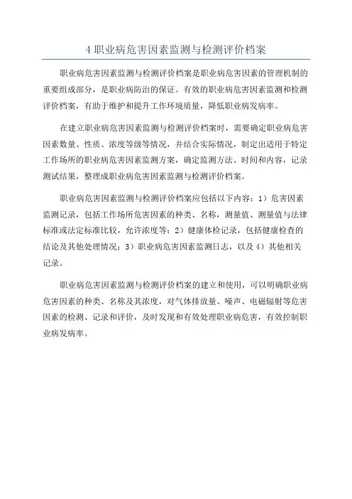4职业病危害因素监测与检测评价档案