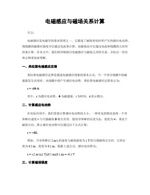 电磁感应与磁场关系计算