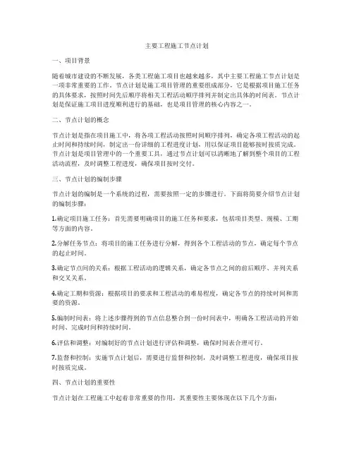 主要工程施工节点计划