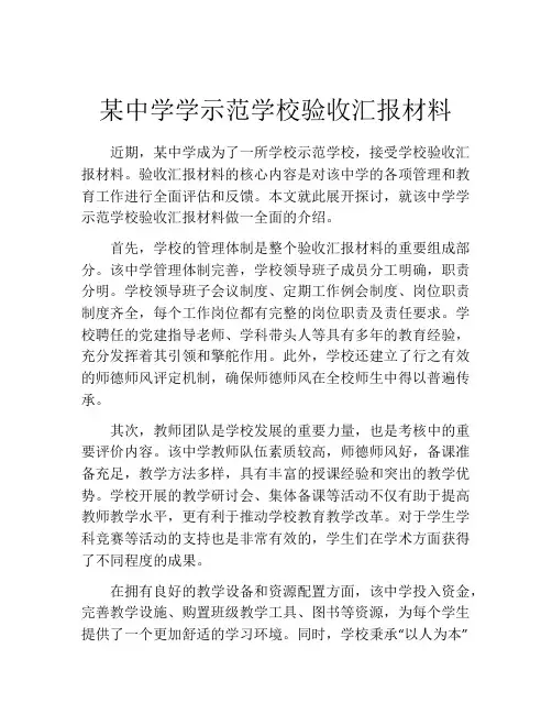 某中学学示范学校验收汇报材料