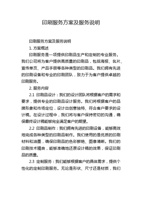 印刷服务方案及服务说明