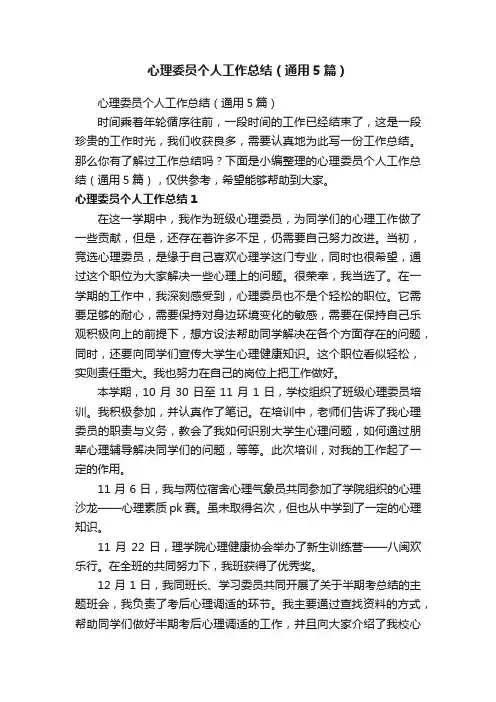 心理委员个人工作总结（通用5篇）